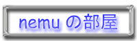 nemu�̕���