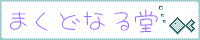 �܂��ǂȂ铰